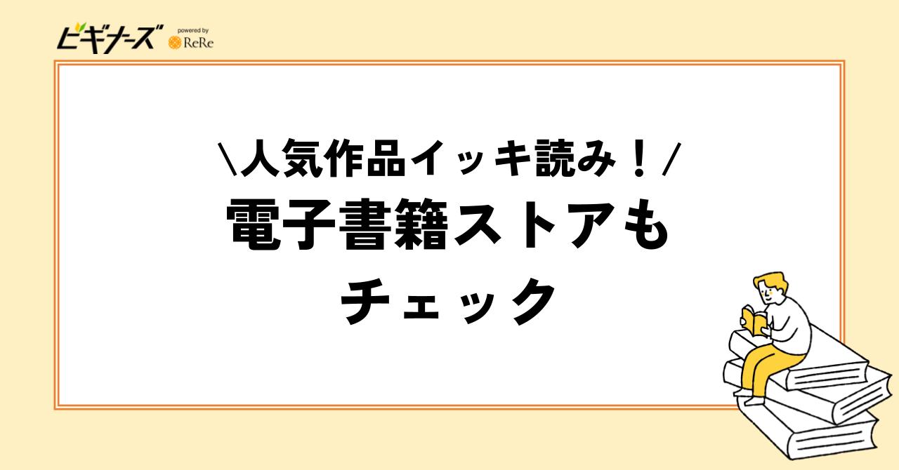 人気作品イッキ読み！電子書籍ストアもチェック