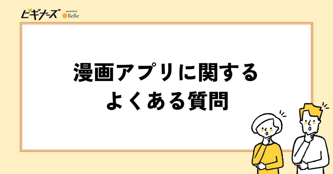 漫画アプリに関するよくある質問