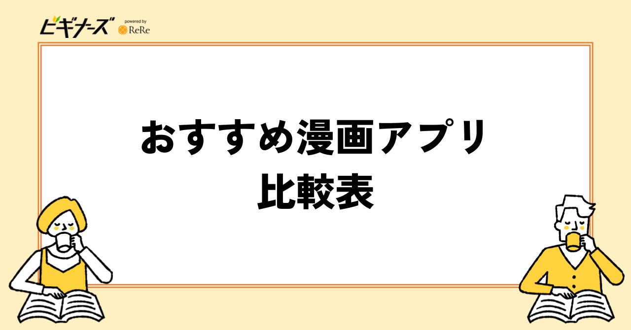 おすすめ漫画アプリの比較表