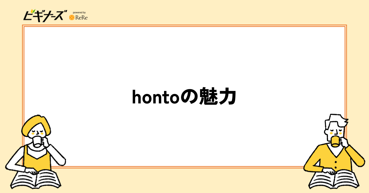 hontoの3つの魅力