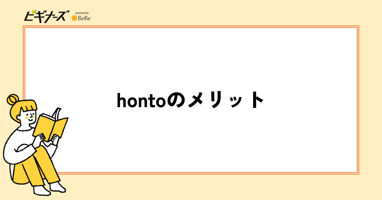 hontoのメリット