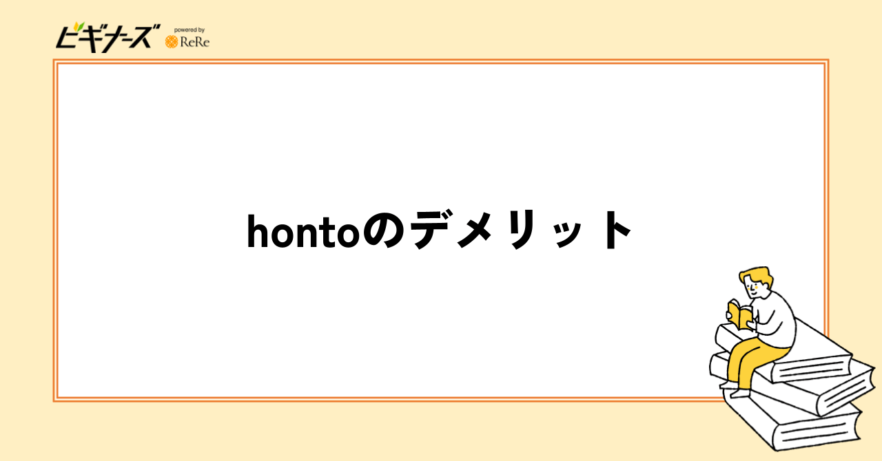 hontoのデメリット