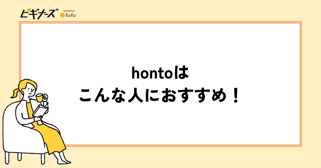 hontoはこんな人におすすめ!