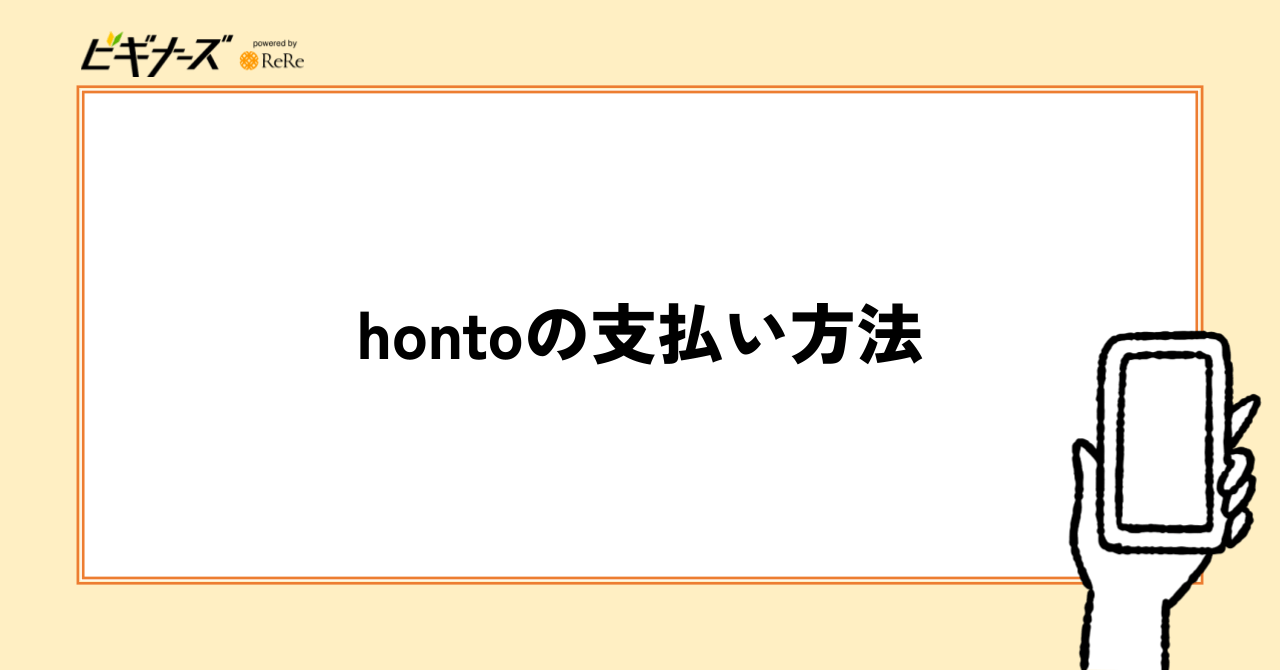 hontoの支払い方法