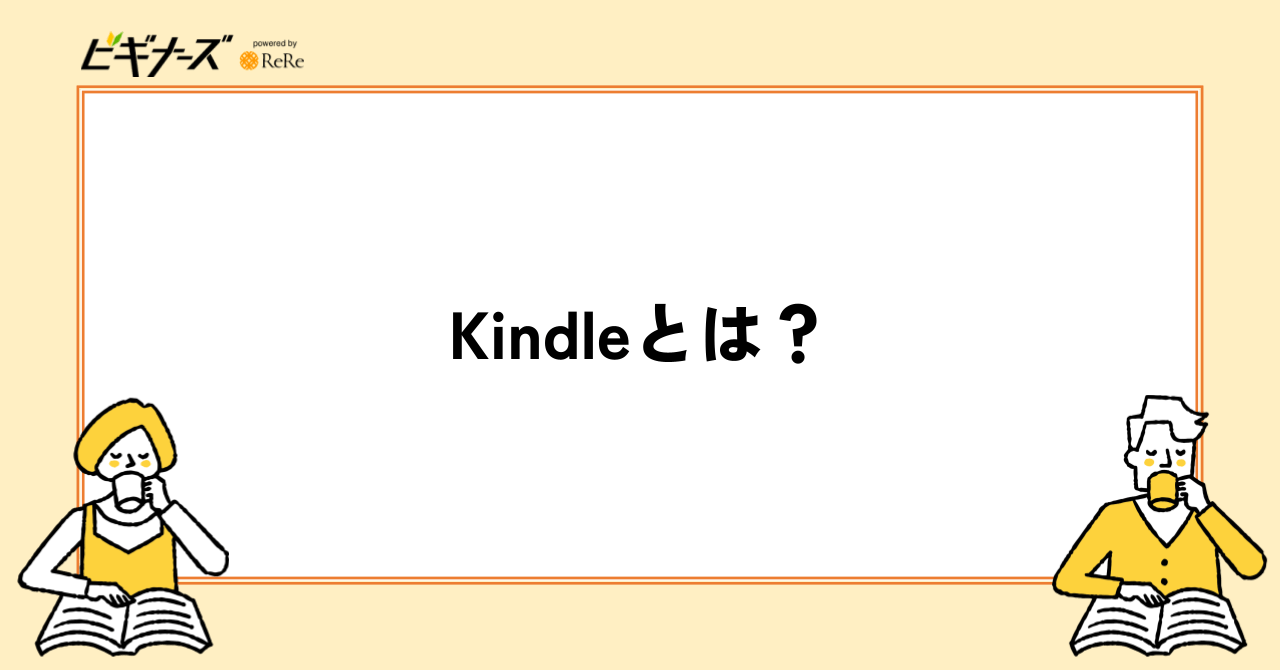 Kindleとは?