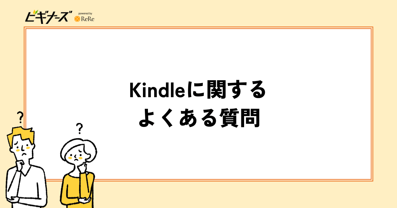 Kindleに関するよくある質問