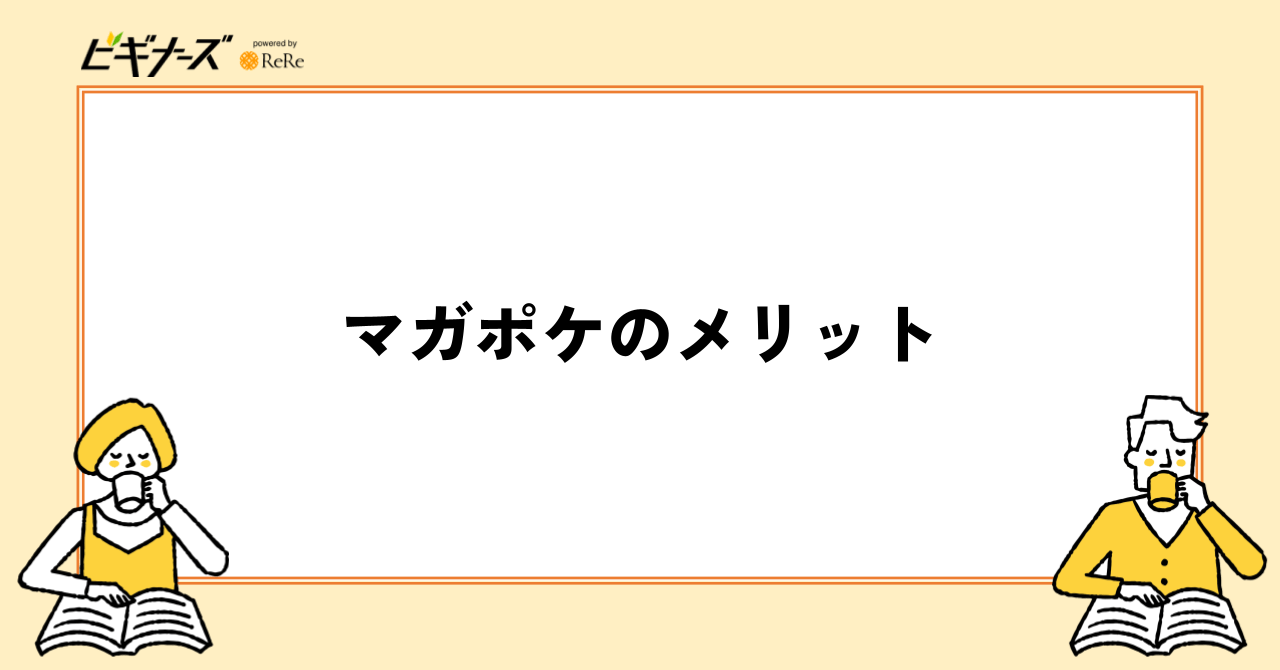 マガポケのメリット