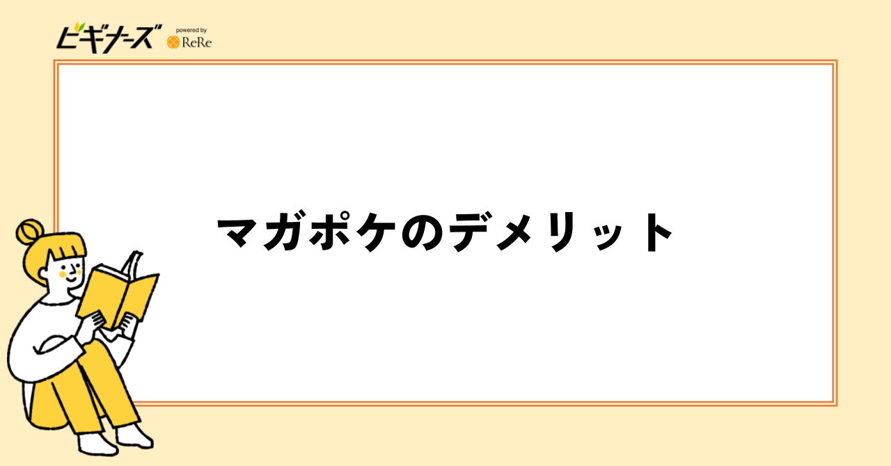 マガポケのデメリット