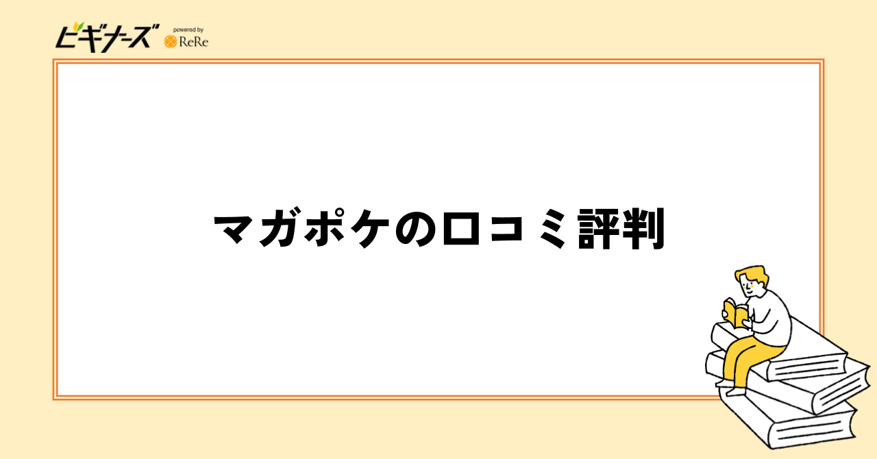 マガポケの口コミ評判