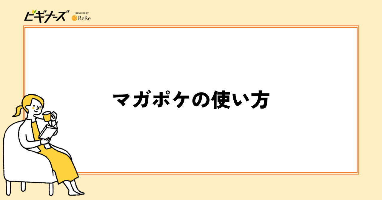 マガポケの使い方