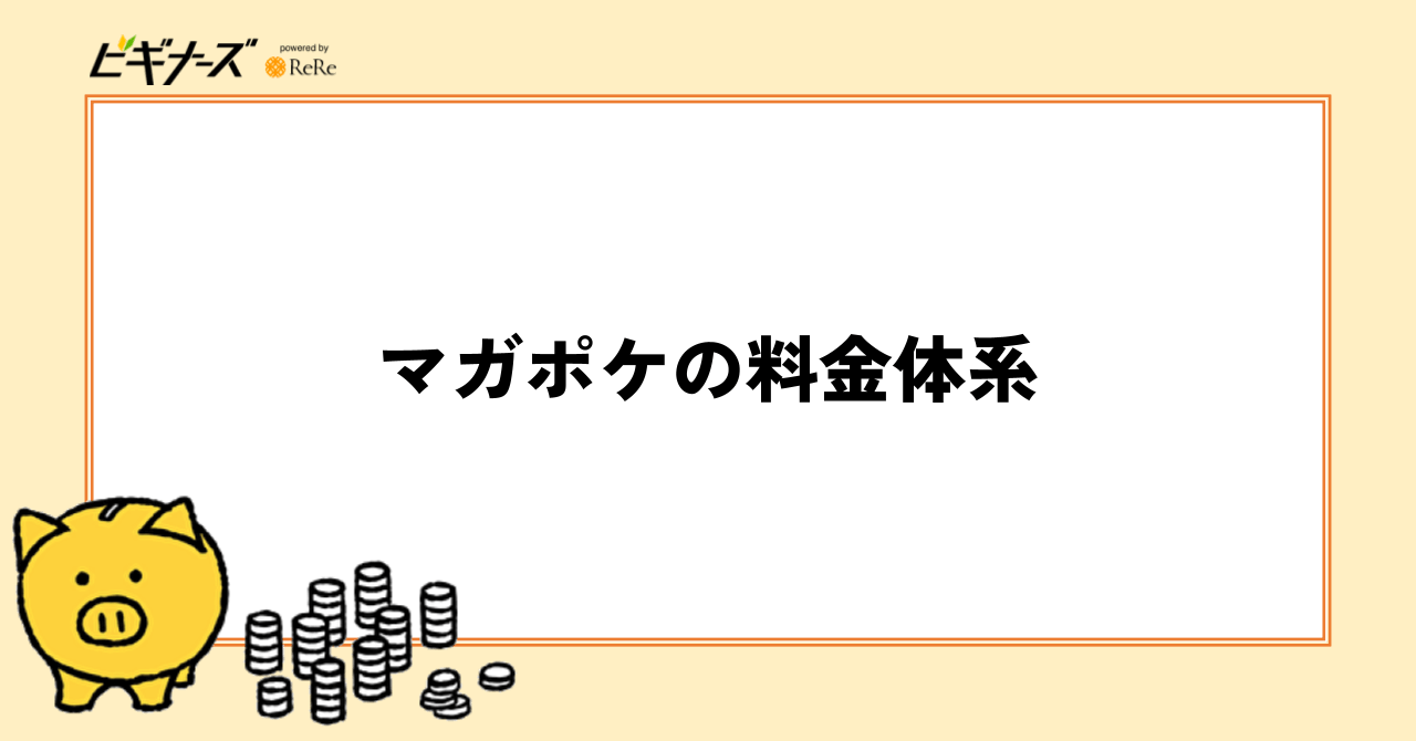 マガポケの料金体系