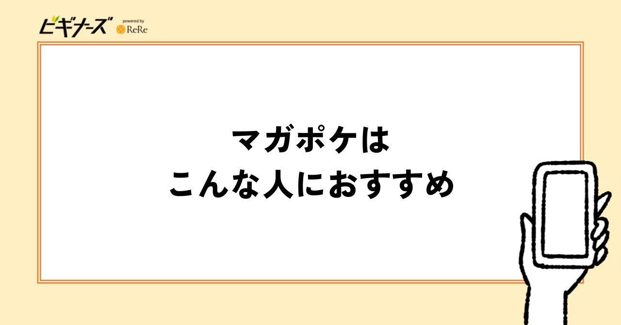 マガポケはこんな人におすすめ
