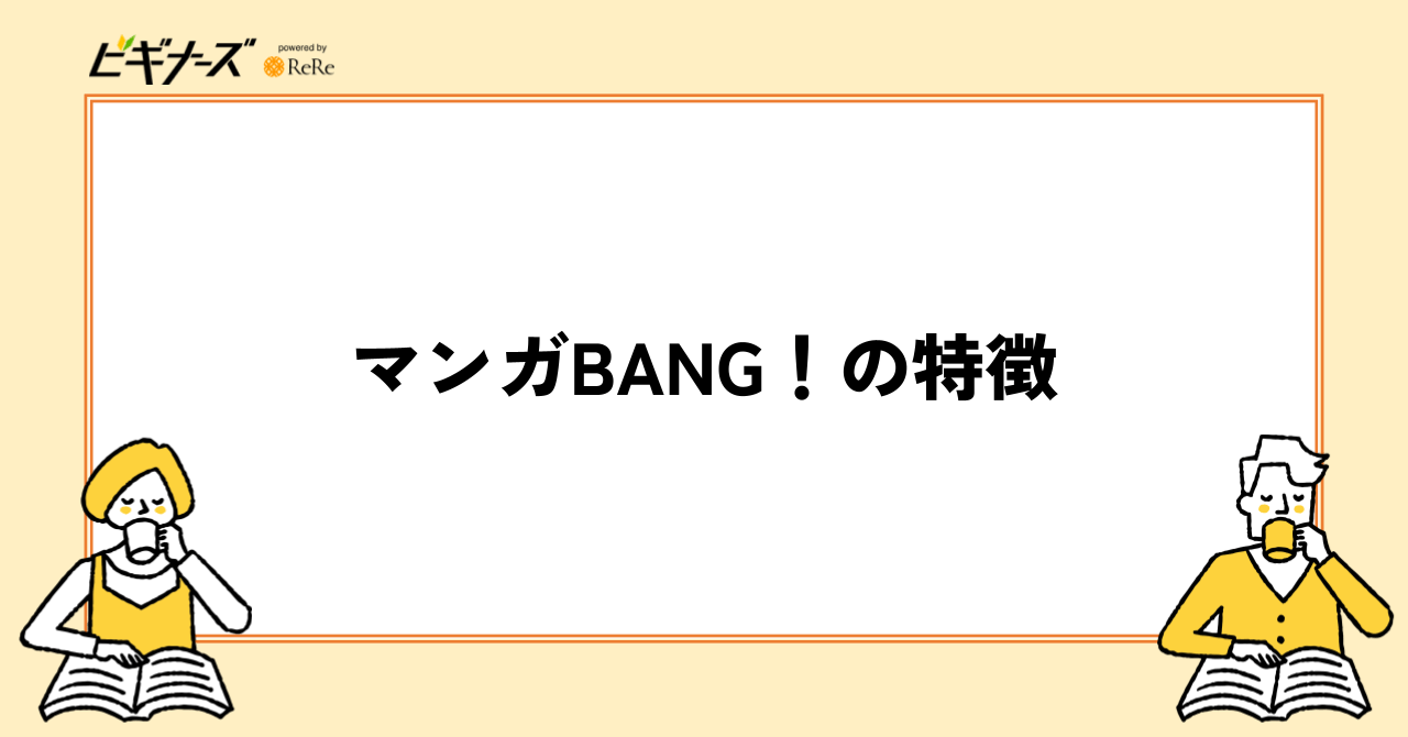 マンガBANG！の特徴