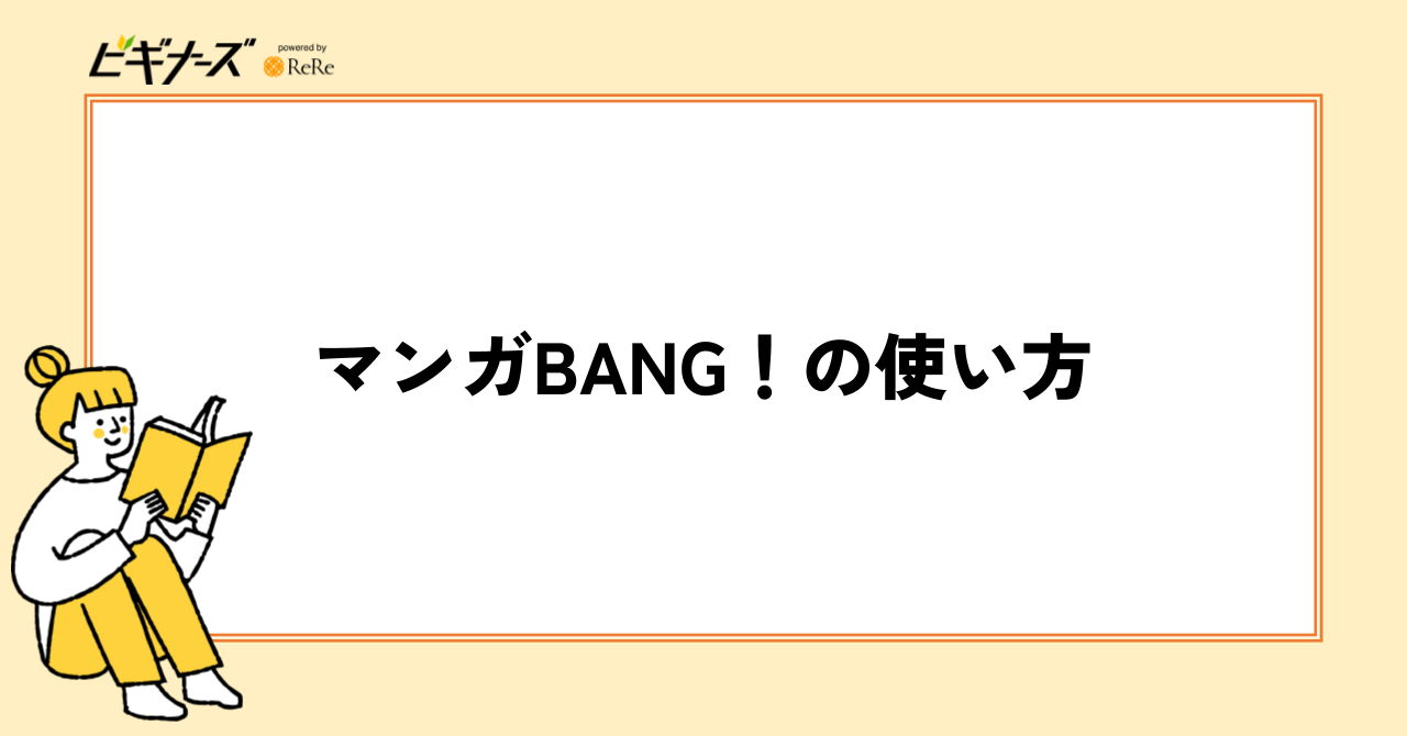 マンガBANG！の使い方