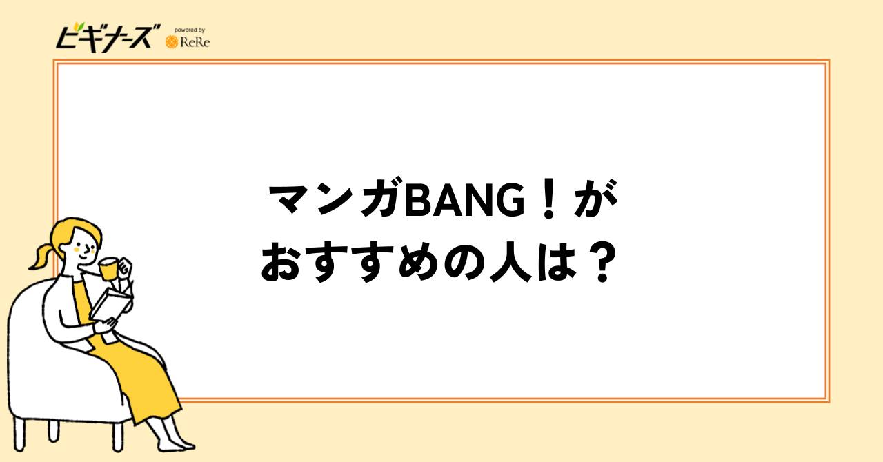 マンガBANG！がおすすめの人は？