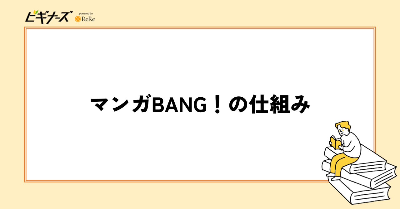 マンガBANG！の仕組み
