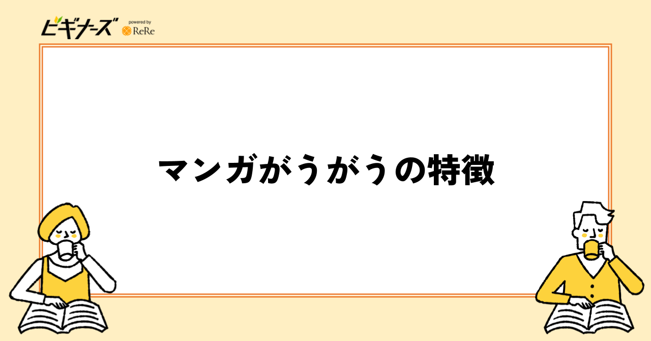 マンガがうがうの特徴