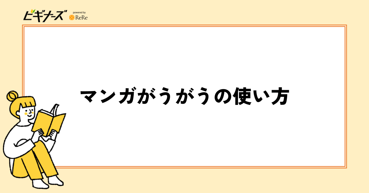 マンガがうがうの使い方