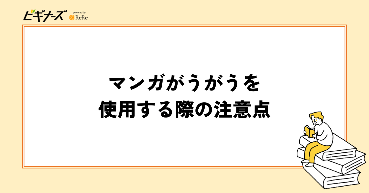 マンガがうがうを使用する際の注意点