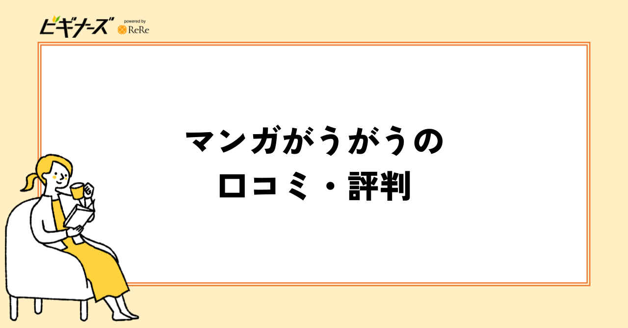 マンガがうがうの口コミ・評判