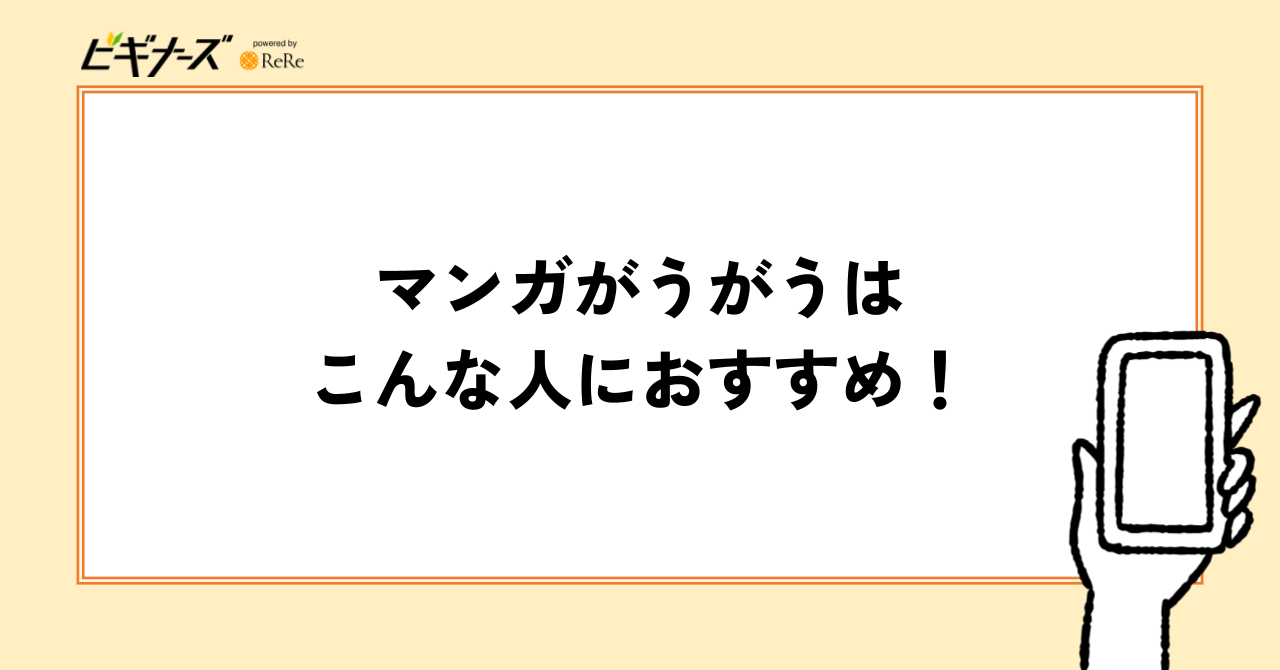 マンガがうがうはこんな人におすすめ!