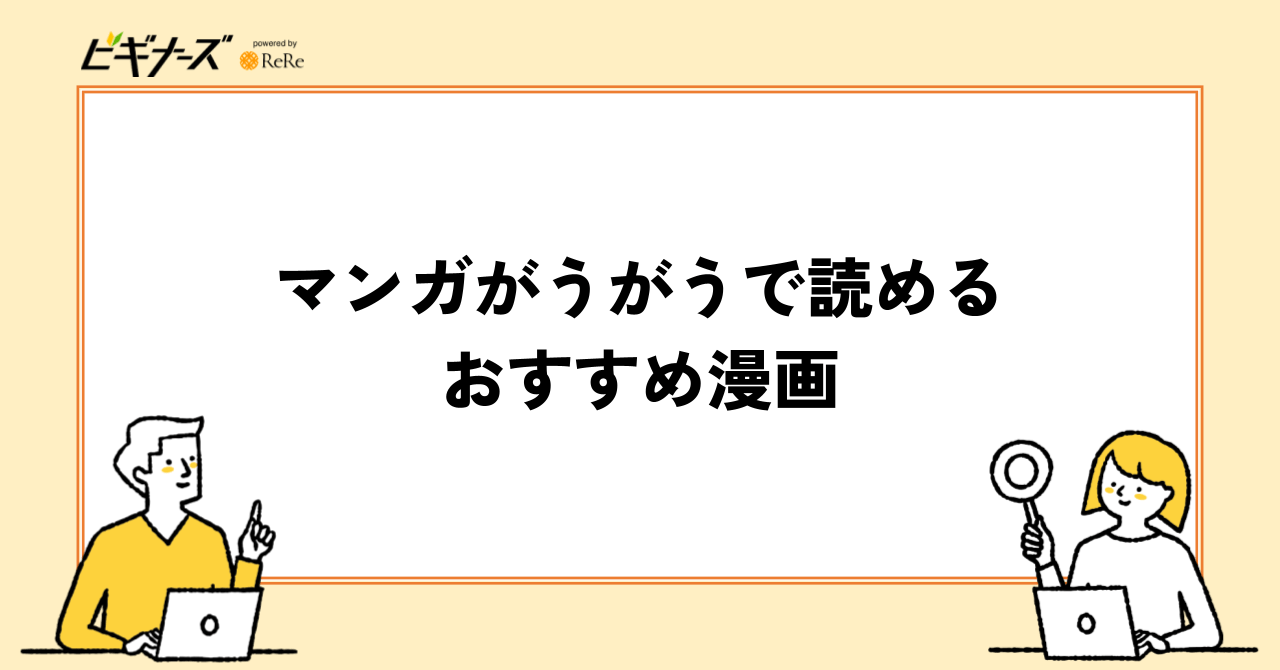 マンガがうがうで読めるおすすめ漫画