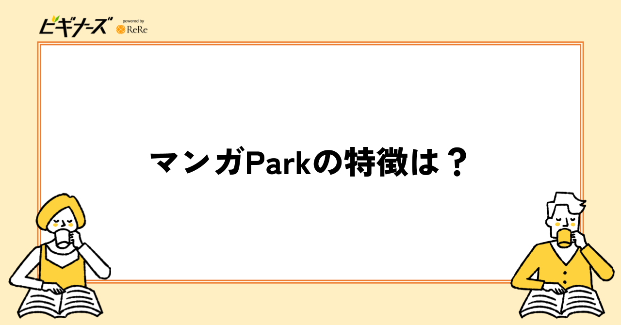 マンガParkの特徴は?