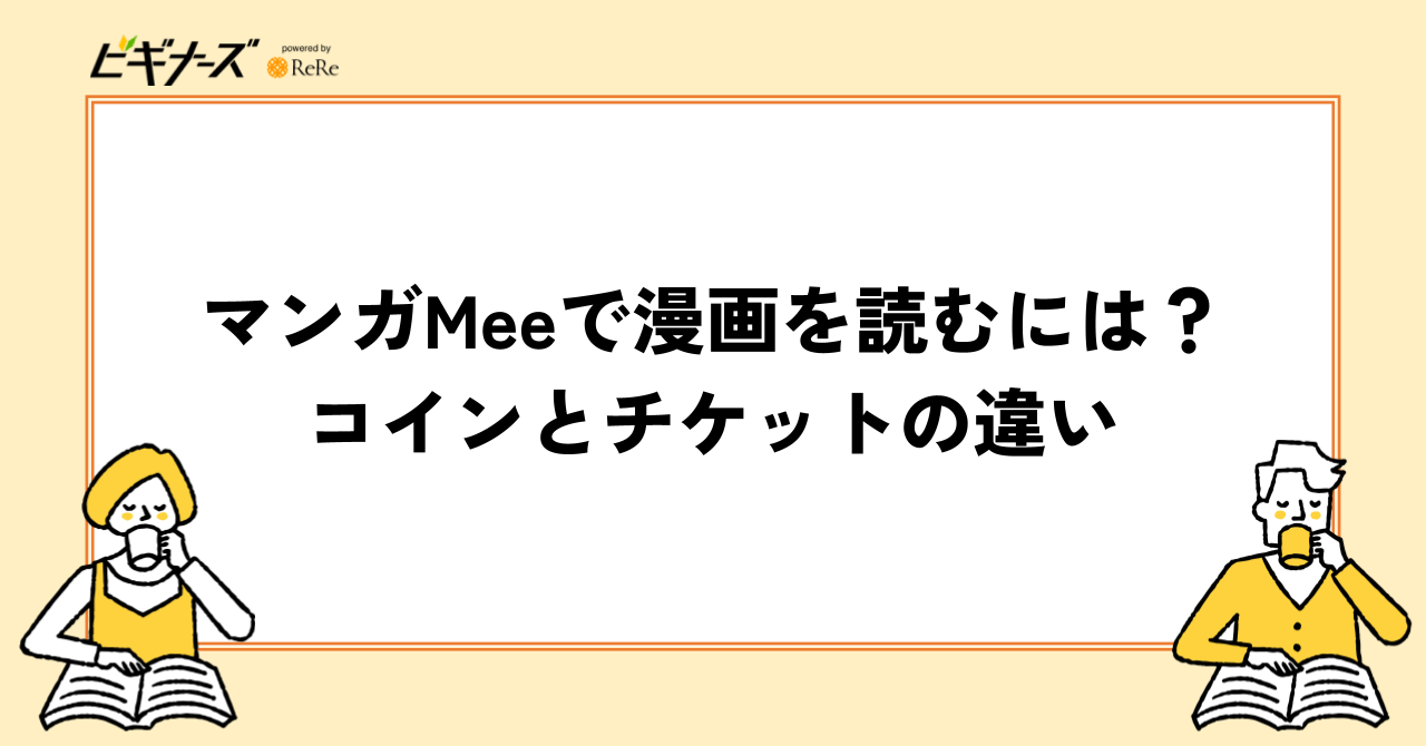 マンガMeeで漫画を読むには?|コインとチケットの違い
