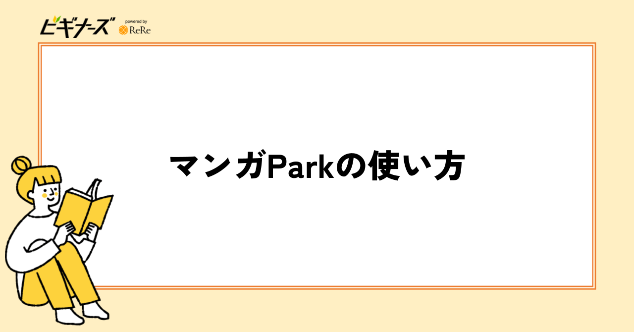 マンガParkの使い方
