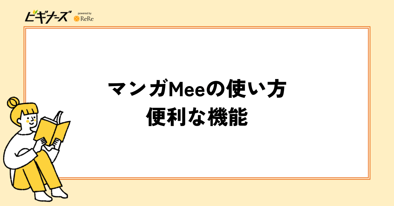 マンガMeeの使い方|便利な機能
