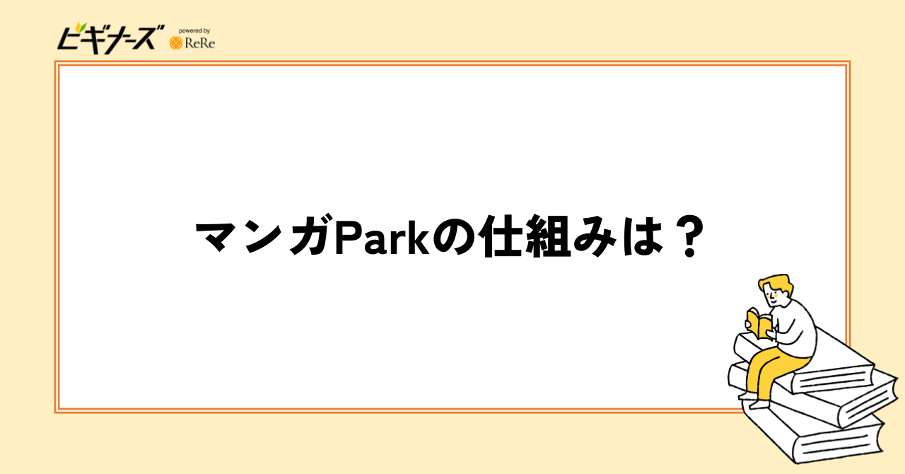 マンガParkの仕組みは?