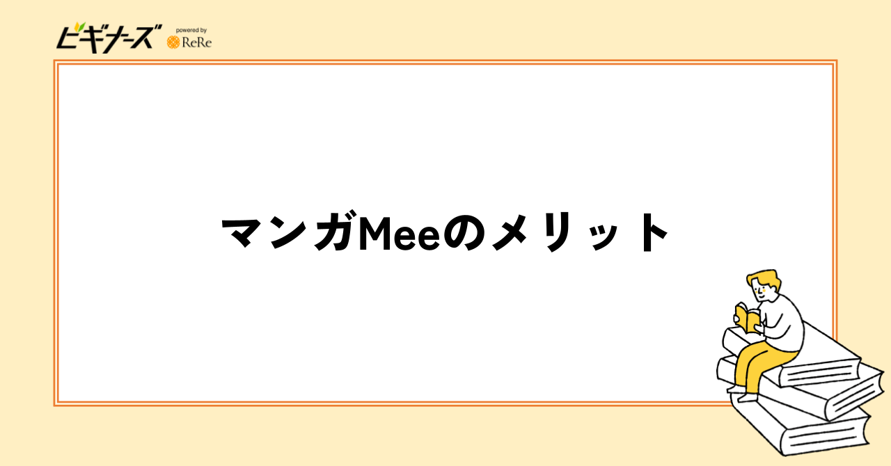 マンガMeeのメリット