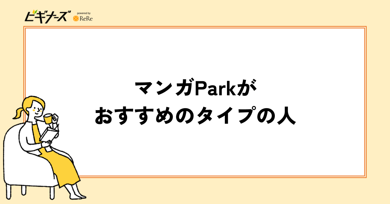マンガParkがおすすめのタイプの人