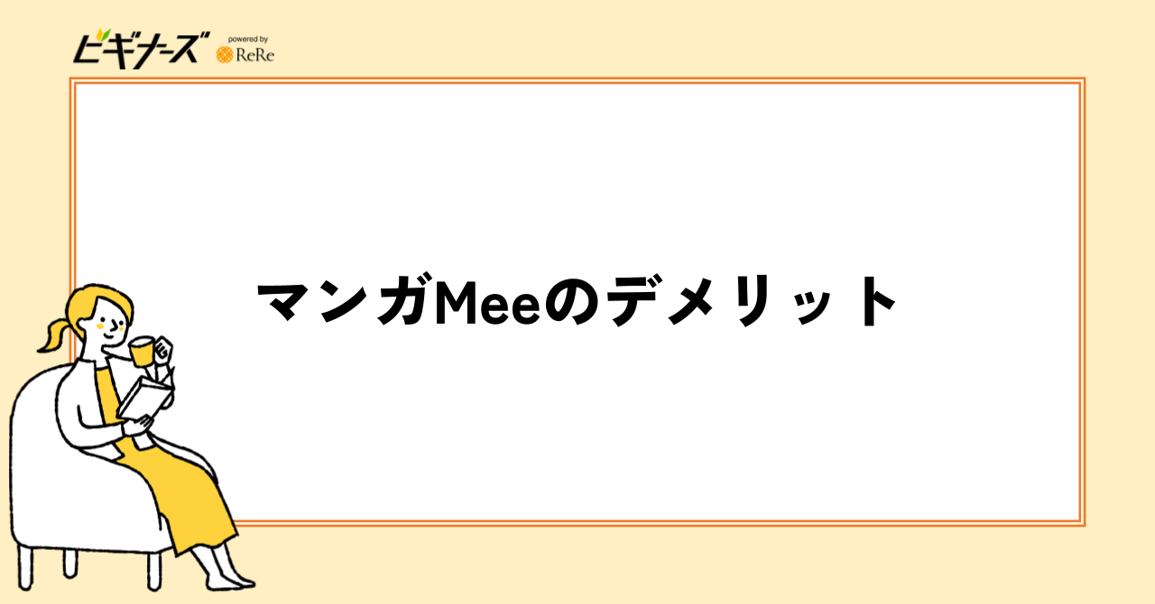 マンガMeeのデメリット