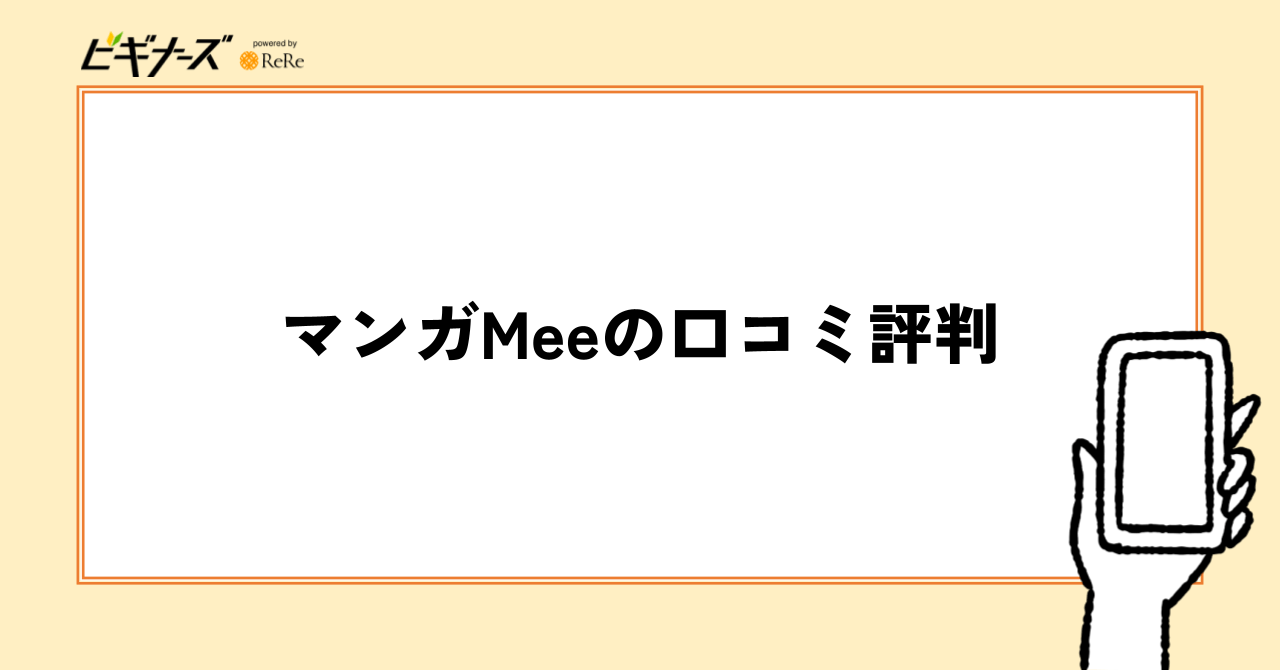 マンガMeeの口コミ評判