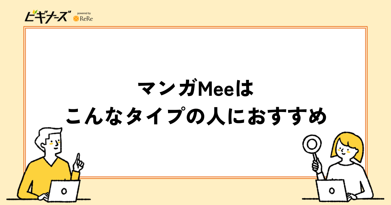 マンガMeeはこんなタイプの人におすすめ