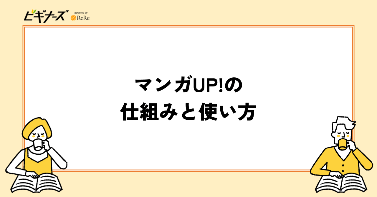 マンガUP!の仕組みと使い方