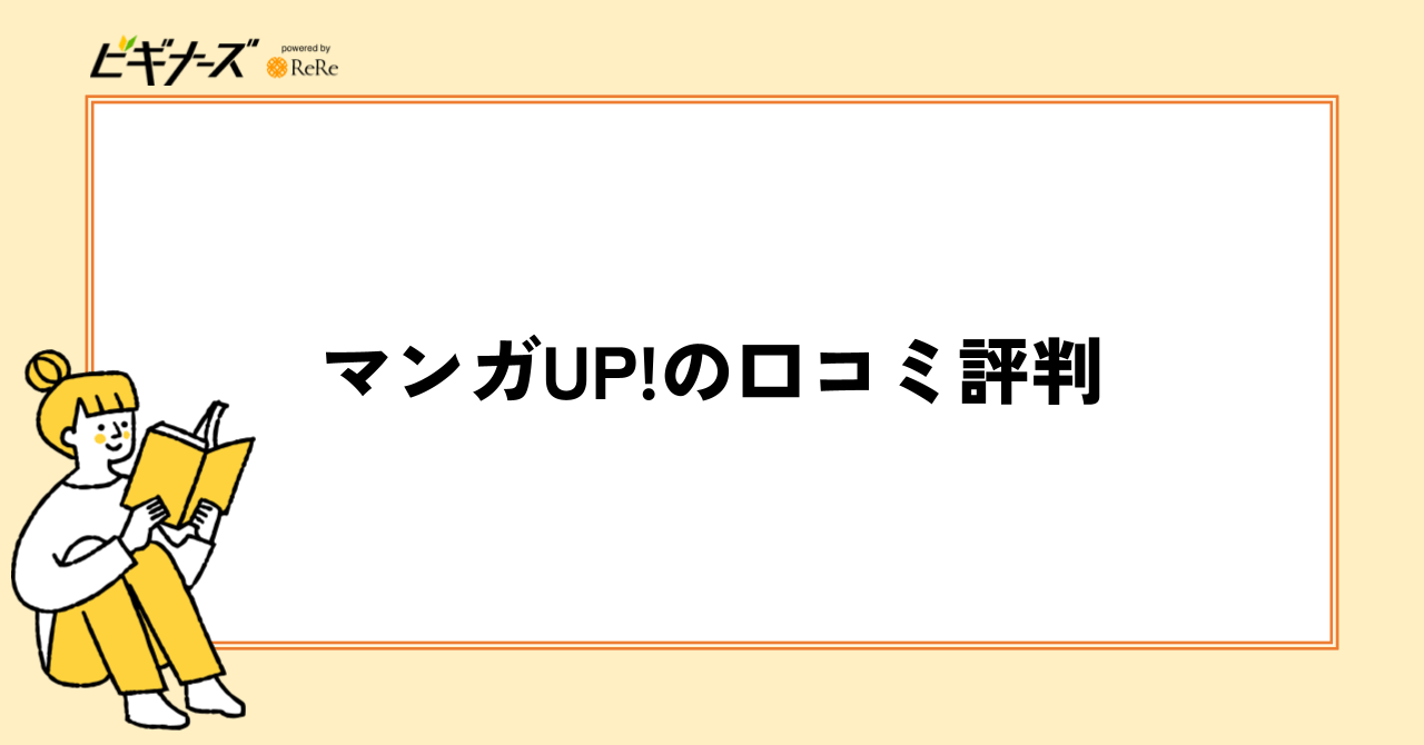 マンガUP!の口コミ評判