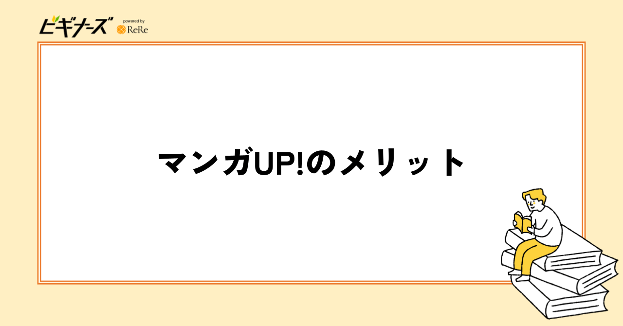 マンガUP!の5つのメリット