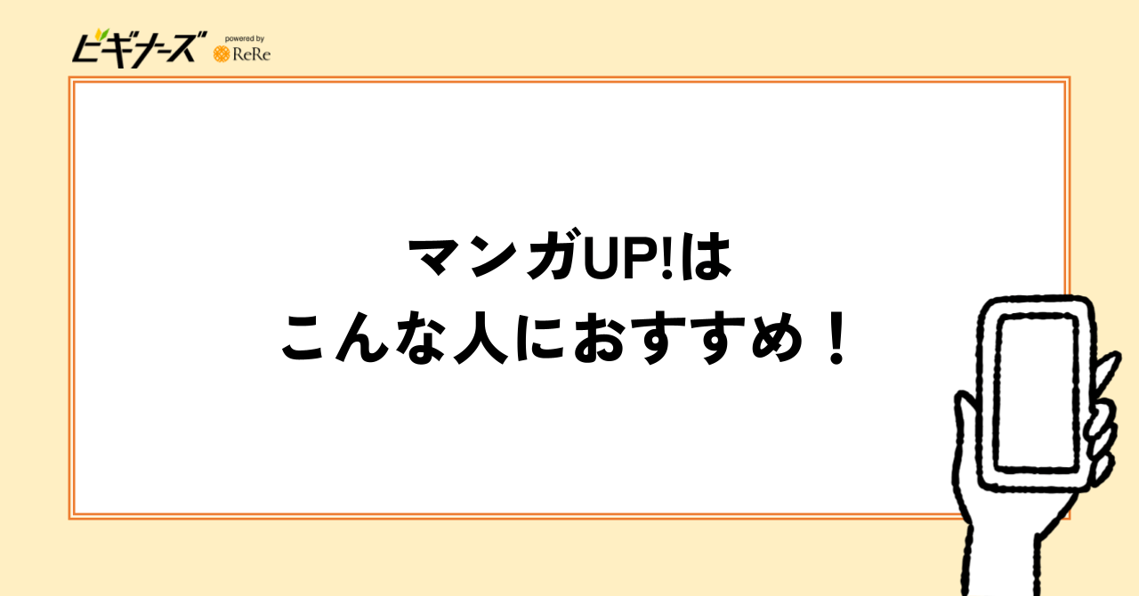 マンガUP!はこんな人におすすめ!