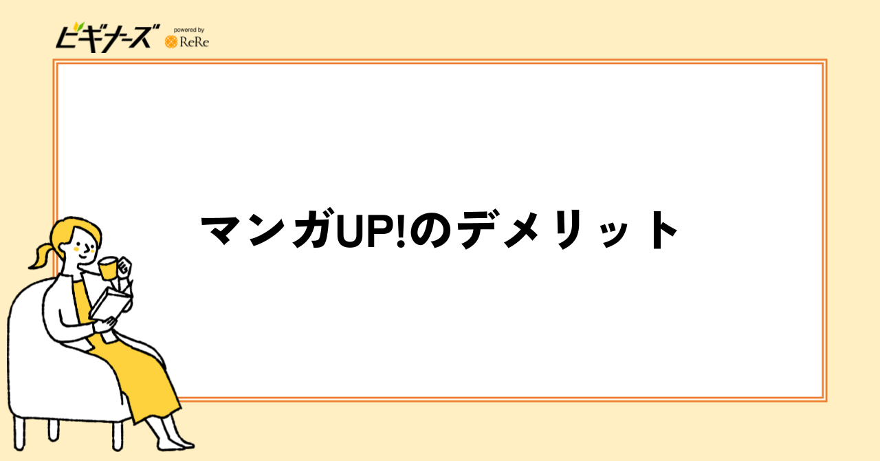 マンガUP!のデメリット