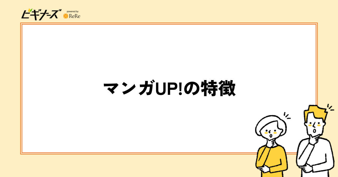 マンガUP!の特徴3つ