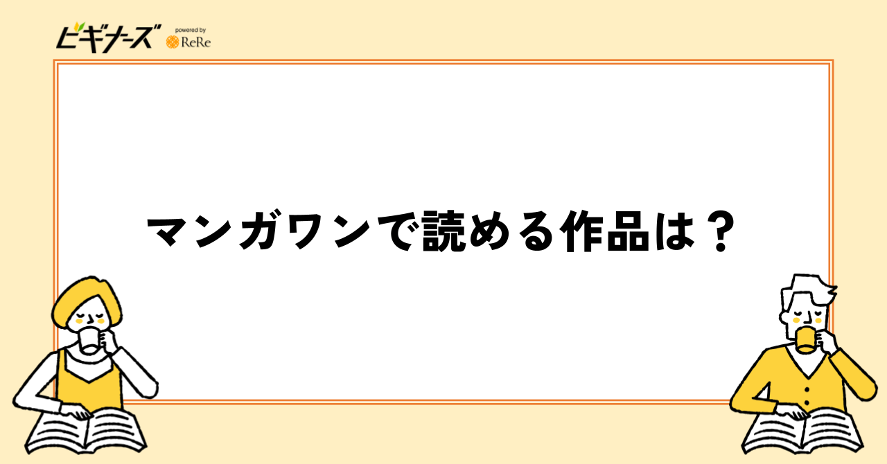 マンガワンで読める作品は?