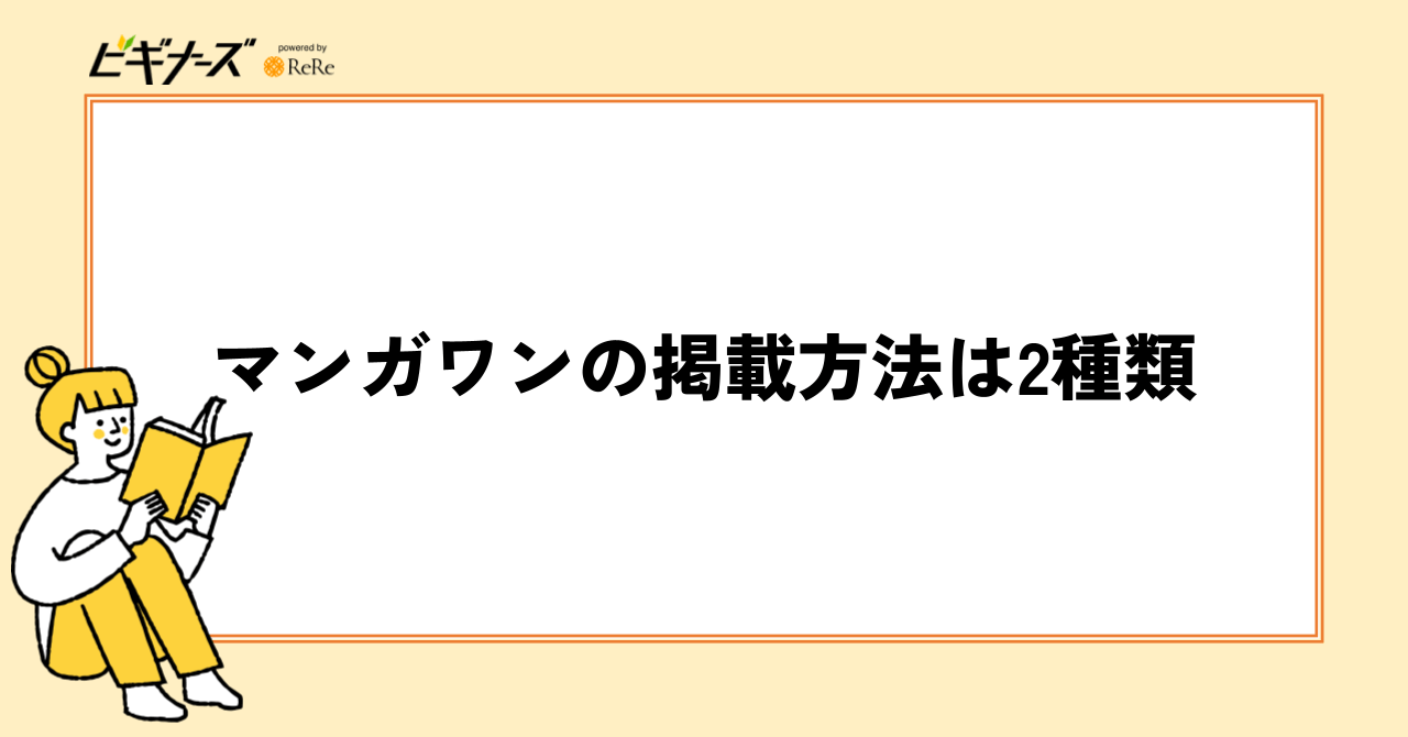 マンガワンの掲載方法は2種類