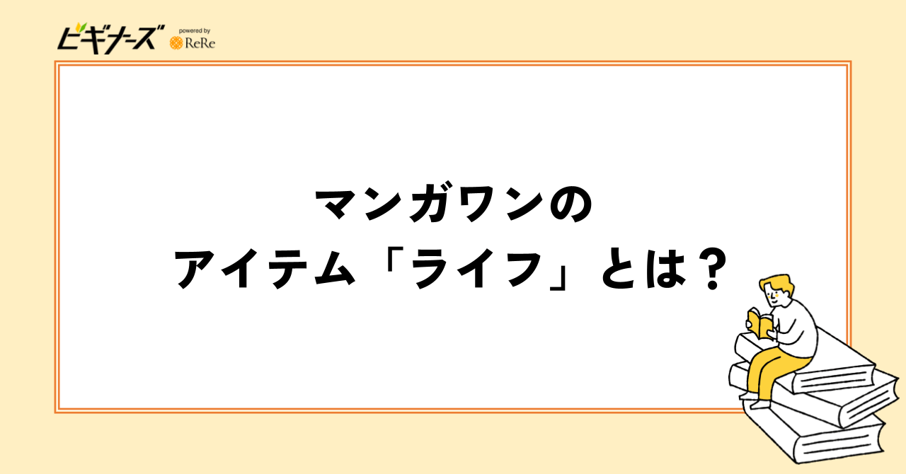 マンガワンのアイテム「ライフ」とは?