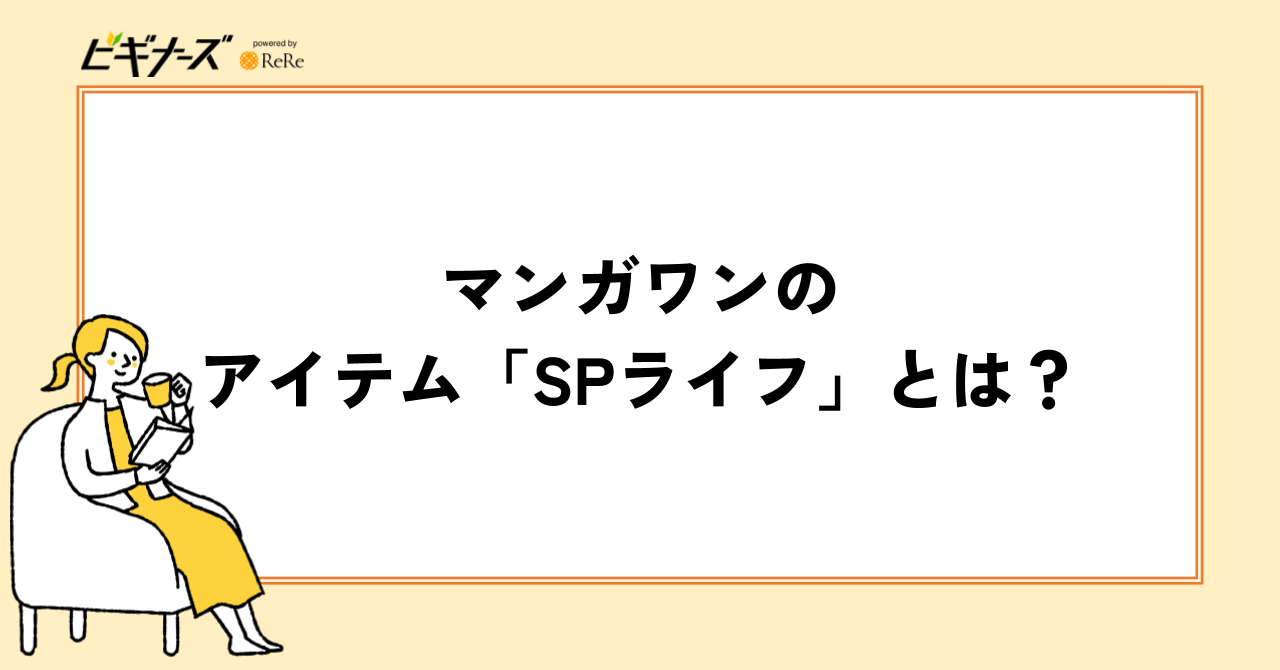 マンガワンのアイテム「SPライフ」とは?