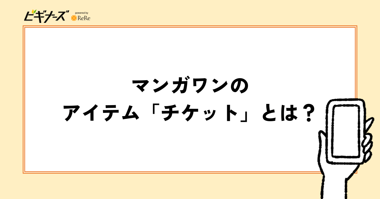 マンガワンのアイテム「チケット」とは?