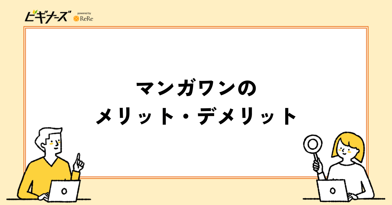 マンガワンのメリット・デメリット