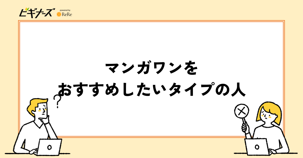 マンガワンをおすすめしたいタイプの人
