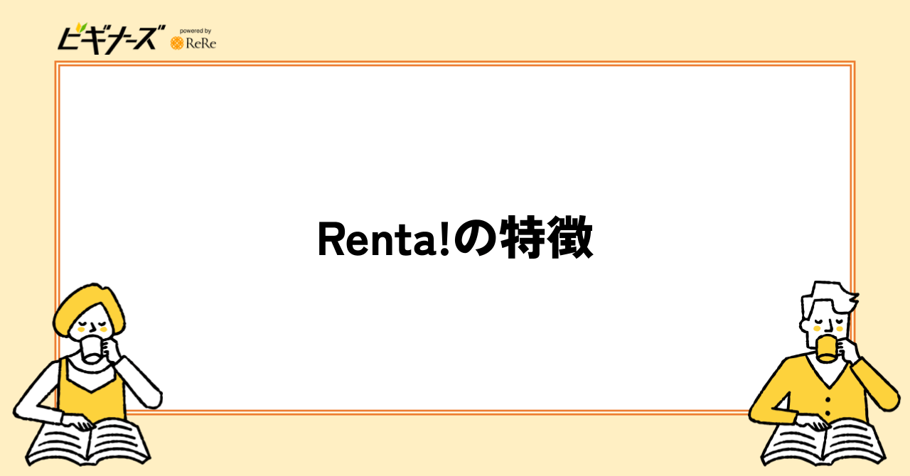 Renta!の特徴